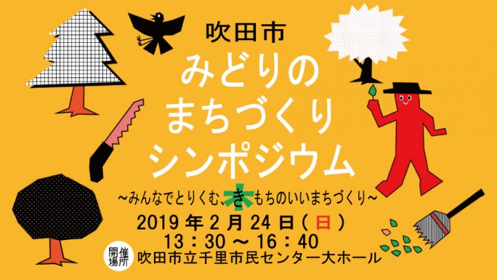 終了しました 第２回吹田市みどりのまちづくりシンポジウム 吹田市 花とみどりの情報センター 千里 江坂