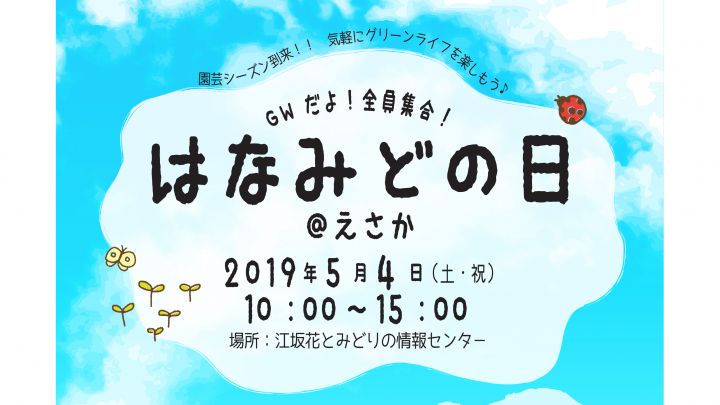 終了しました Gwだよ 全員集合 はなみどの日 えさか 吹田市 花とみどりの情報センター 千里 江坂