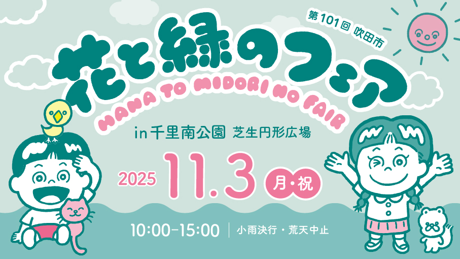 \第101回『花と緑のフェア@千里南公園』を開催します/