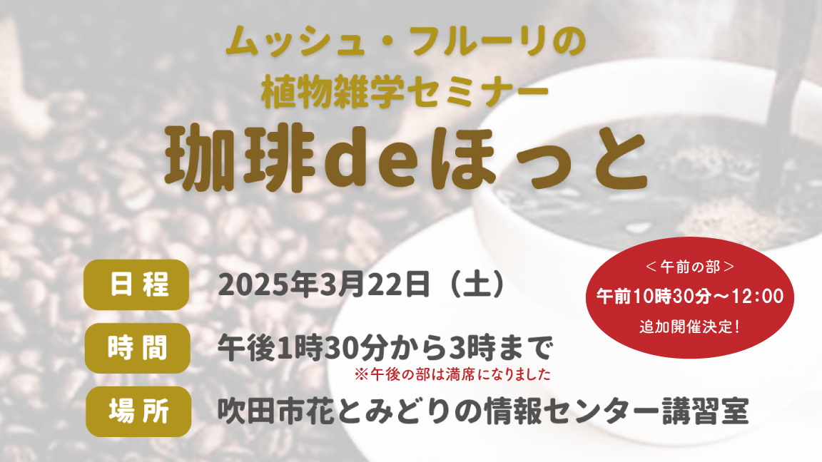 【午前の部/キャンセル待ち受付】植物雑学セミナー　珈琲deほっと