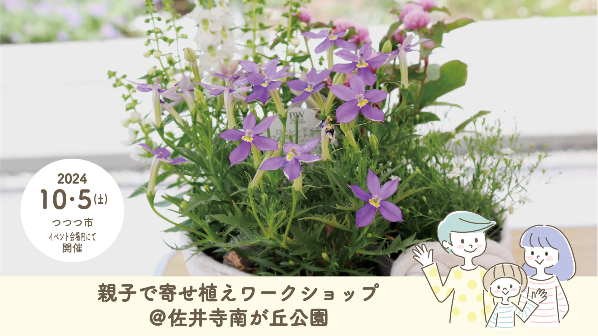 【9/5受付開始】親子で寄せ植えワークショップ＠佐井寺南が丘公園