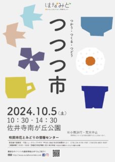 つつつフライヤー2024.10.5-1のサムネイル