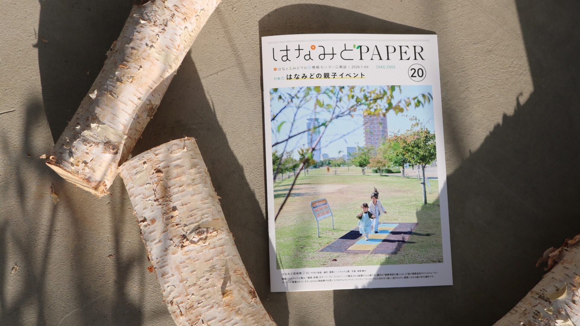 祝!広報誌「はなみどPAPER vol.20」完成!