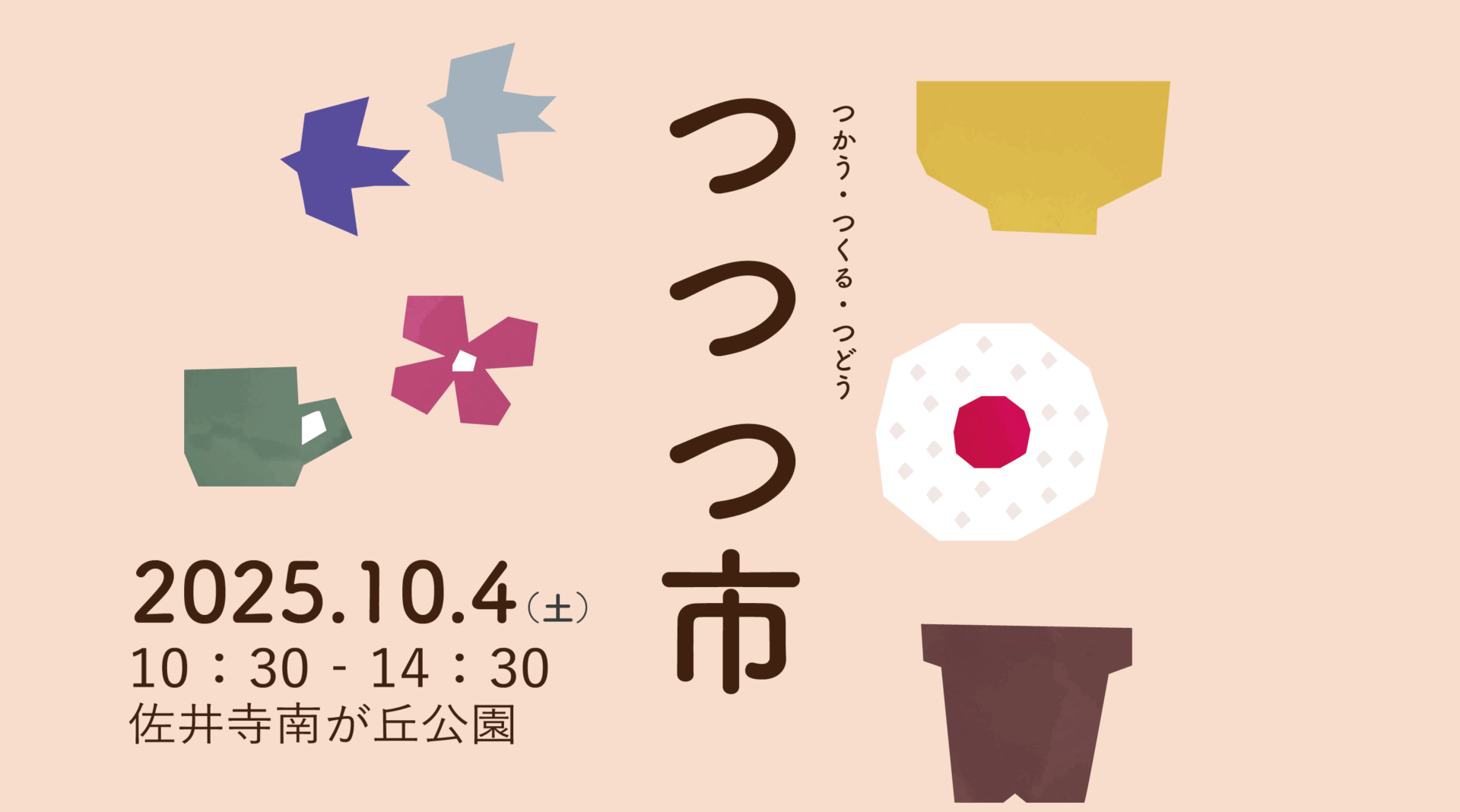 10月4日開催!つつつ市@佐井寺南が丘公園2025