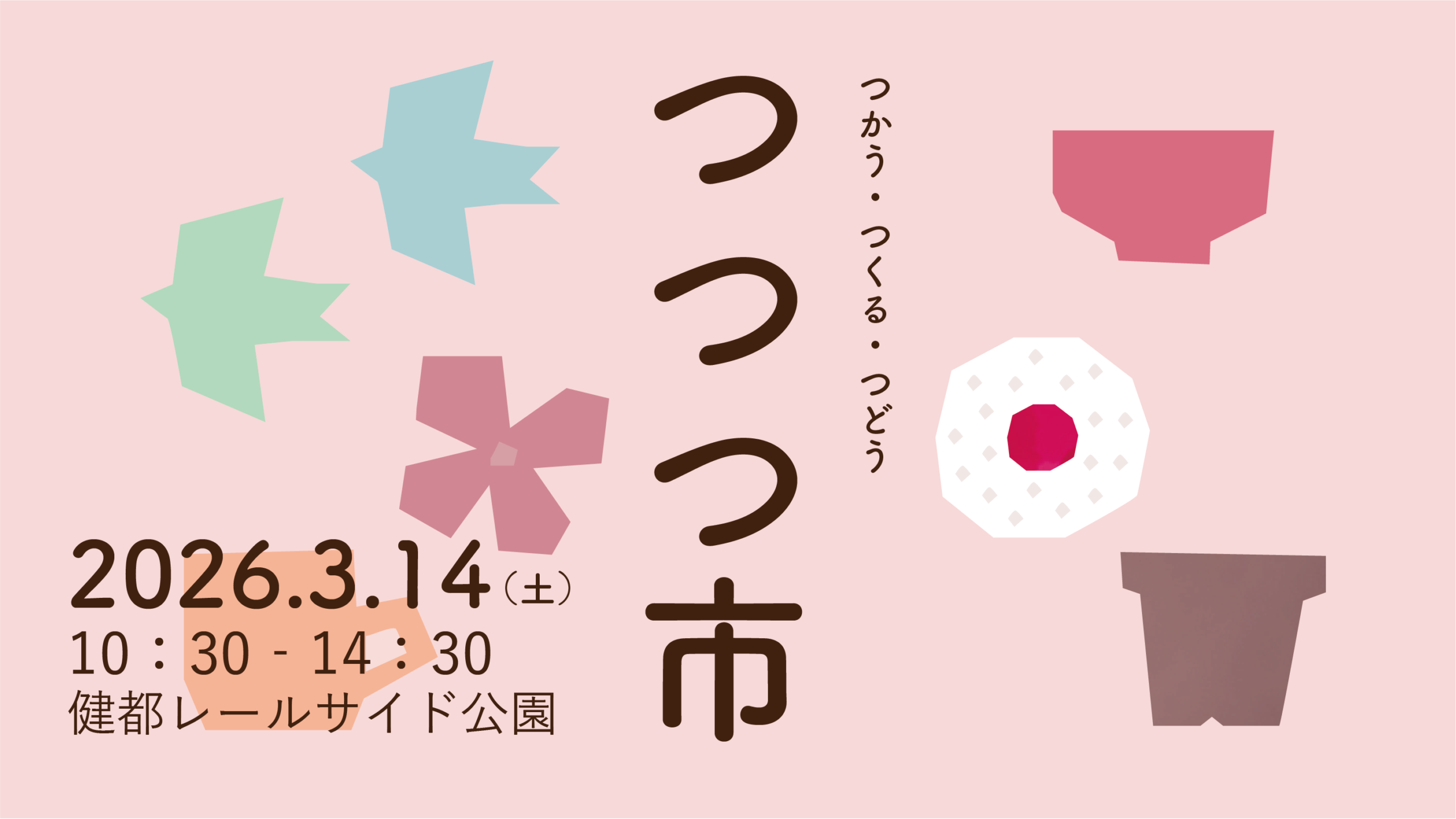 3月14日開催「つつつ市」@健都レールサイド公園