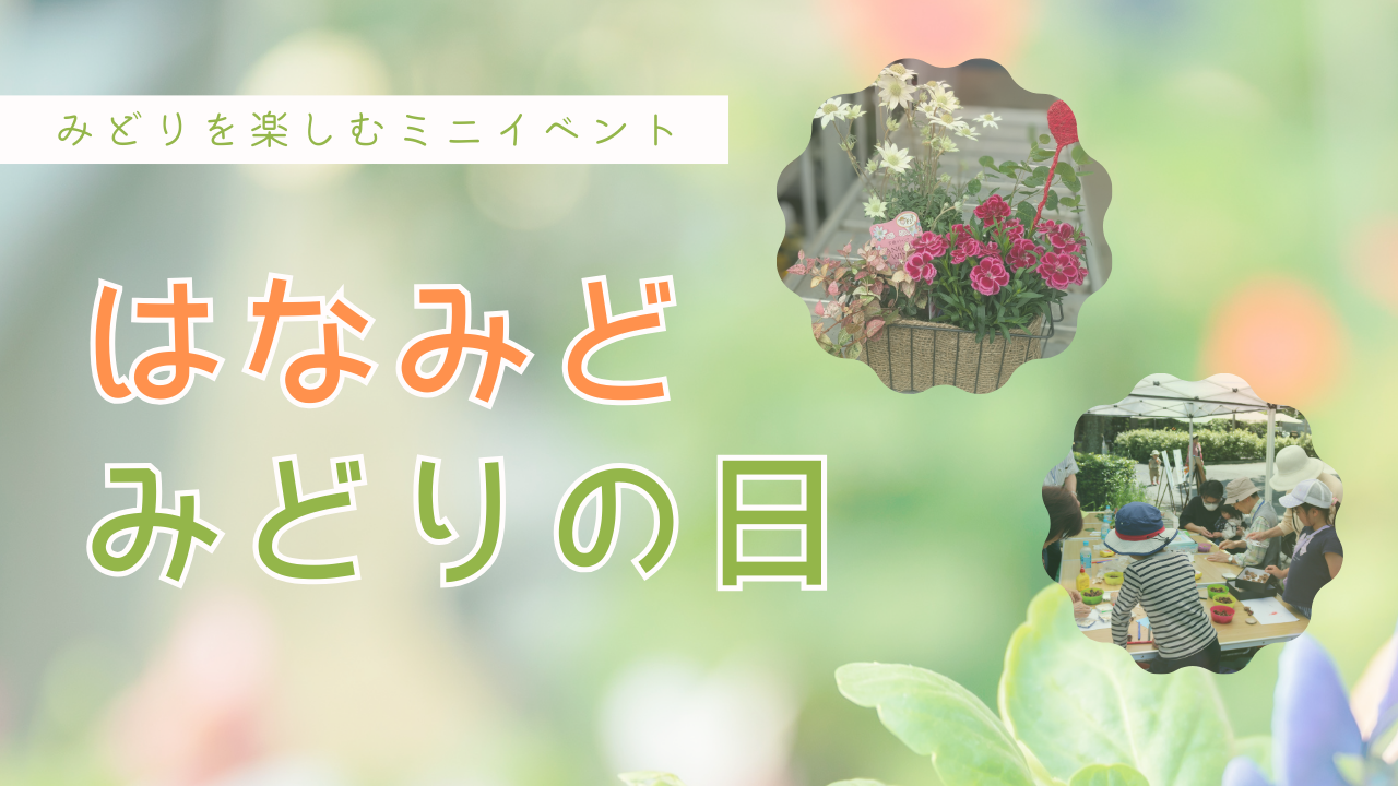 はなみどみどりの日2026